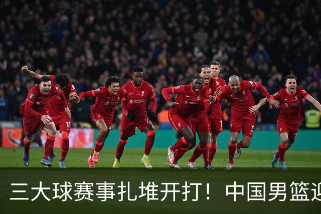 三大球赛事扎堆开打！中国男篮迎亚洲劲敌，郭士强有望要打翻身仗