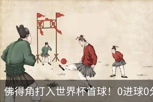 佛得角打入世界杯首球！0进球0分球队只剩最后2支：中国男足和印尼